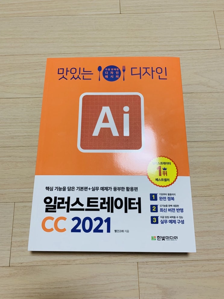  맛있는 디자인 일러스트레이터 CC 2021 1~3주차 학습 후기