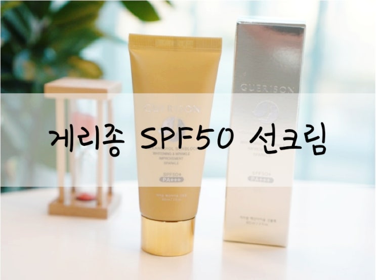  백탁현상없는 선크림추천 게리종 헥산다이올 선크림