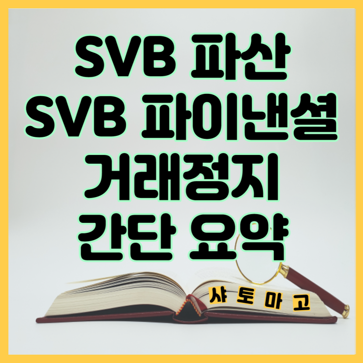 SVB 파산, SVB 파이낸셜 그룹 거래정지 간단 요약