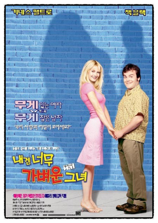  < 내겐 너무 가벼운 그녀 >