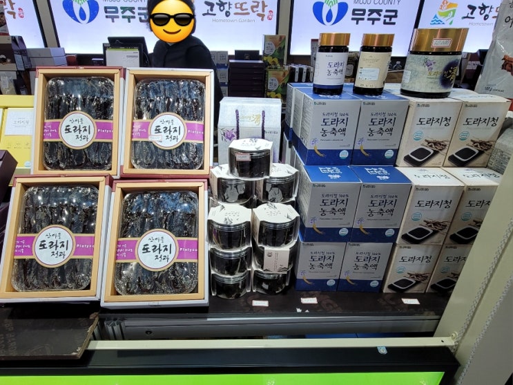  기관지에 최고인 품질좋은 도라지고ㆍ도라지청ㆍ도라지정과 찾는데 고민이시라면, 용산역 무주농특산물매장