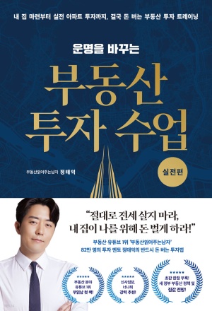  부읽남의  "운명을 바꾸는 부동산 투자 수업 (실전편)" - 리뷰/요약/정리