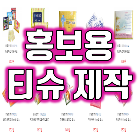  휴대용티슈 홍보용 포켓티슈 소량 제작 판촉물 주유소 정사각티슈 교회 전도티슈 저렴한 판촉물티슈 가격 비교