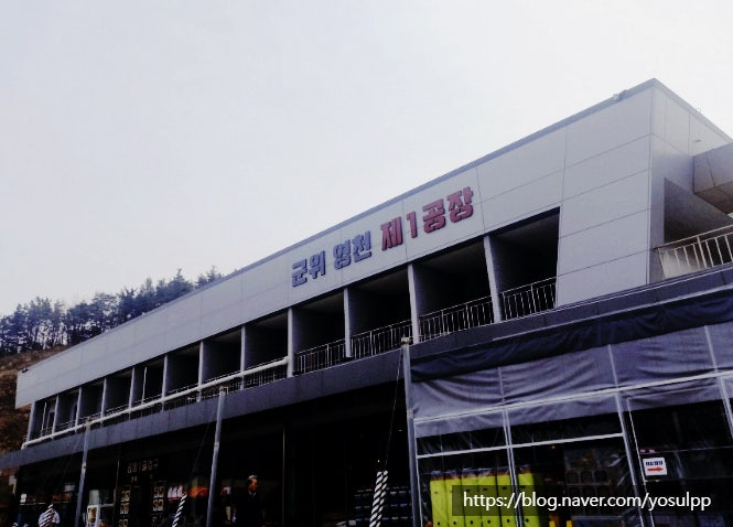 군위영천휴게소 공장 출입구 방문 후기 군위영천휴게소 공장 출입구 방문 후기
