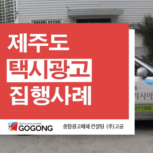  제주도 택시광고 오랜 경력과 노하우로 믿고 맡기는 곳?광고잘하는 제주택시광고는 광고회사고공에서