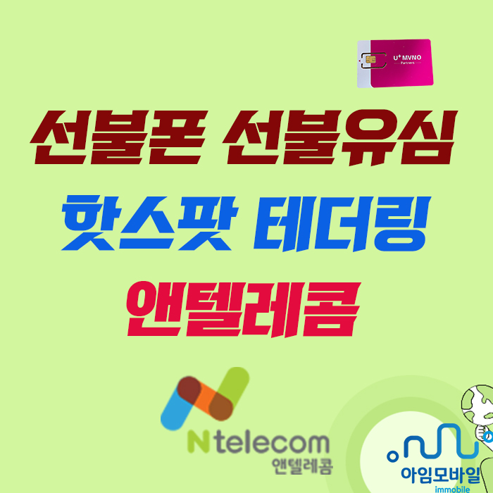  선불폰 선불유심 핫스팟 테더링 되는 알뜰폰 통신사는