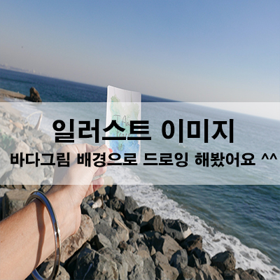  일러스트 이미지 바다 그림 배경으로 드로잉 해 봤어요^^