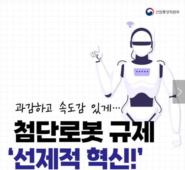 “과감하고 속도감 있게”…첨단로봇 규제 ‘선제적 혁신!’ “과감하고 속도감 있게”…첨단로봇 규제 ‘선제적 혁신!’