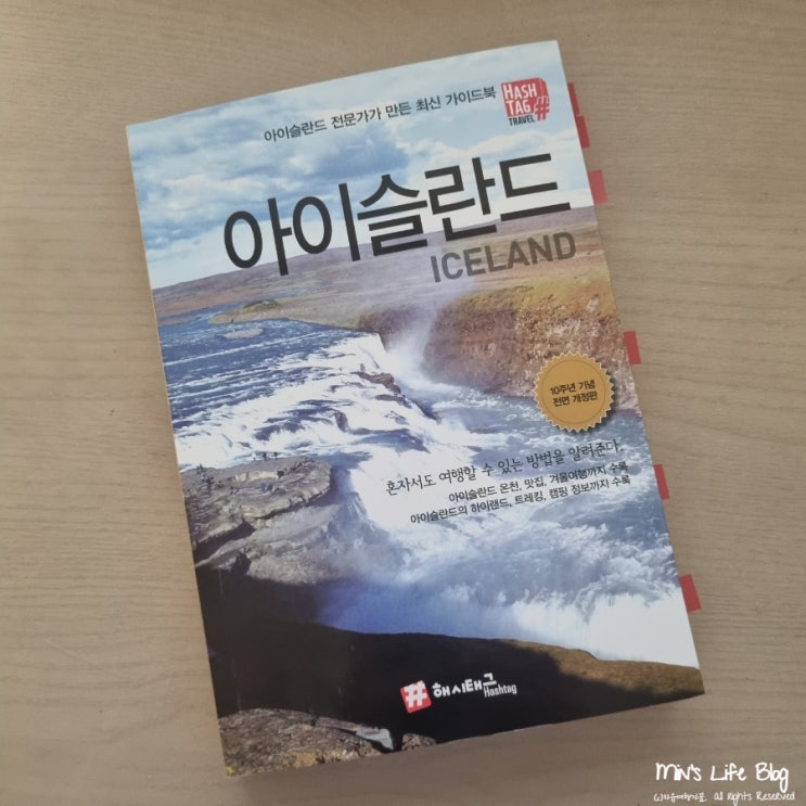  [책] 아이슬란드 (조대현 지음) : 아이슬란드 전문가가 만든 최신 가이드북