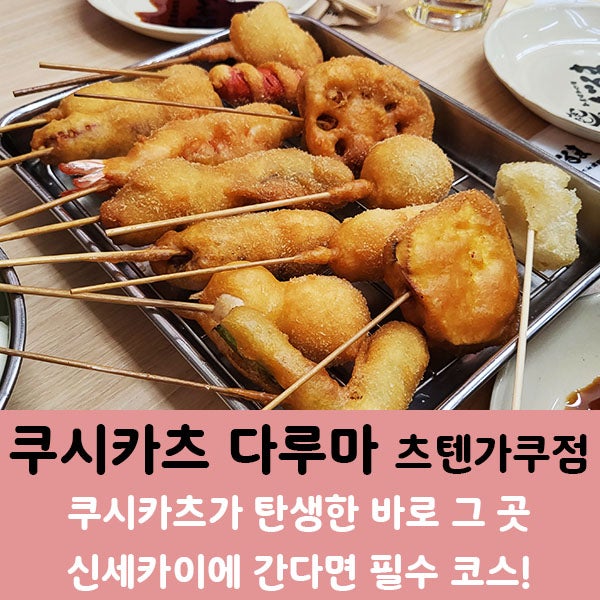  오사카 3대 음식 쿠시카츠의 원조] 쿠시카츠 다루마 츠텐가쿠점. 신세카이 본점은 구경만 하자!