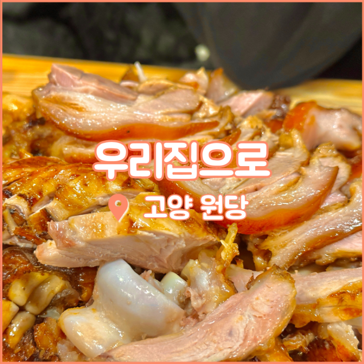  고양시 원당 맛집, 가성비 좋은 족발이 있는 우리집으로