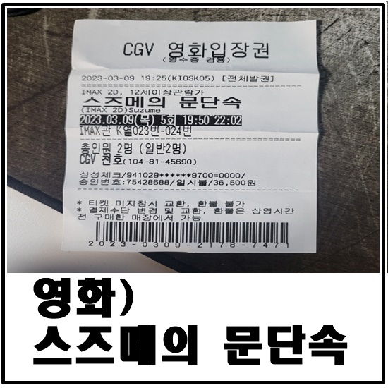42개월 아기+남편과 함께 스즈메의 문단속 보고 왔습니다.