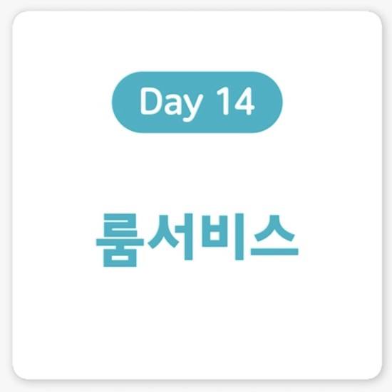  [독학영어회화] 바로 써먹는 여행영어_호캉스