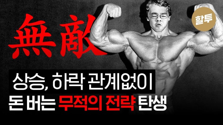 강환국의 불황기에 상관 없는 무적 전략 최초 공개! 강환국의 불황기에 상관 없는 무적 전략 최초 공개!