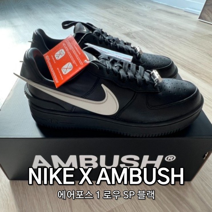 [NIKE X AMBUSH] 나이키 앰부쉬 포스 블랙 ㅣ 선착순 구매후기 뉴진스 혜인 신발