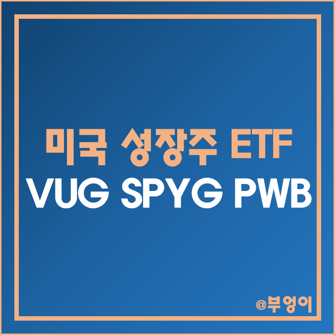 미국 성장주 ETF 추천 - VUG, SPYG, PWB 주가 및 배당 수익률 미국 성장주 ETF 추천 - VUG, SPYG, PWB 주가 및 배당 수익률