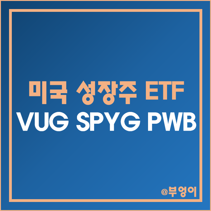 미국 성장주 ETF 추천 - VUG, SPYG, PWB 주가 및 배당 수익률