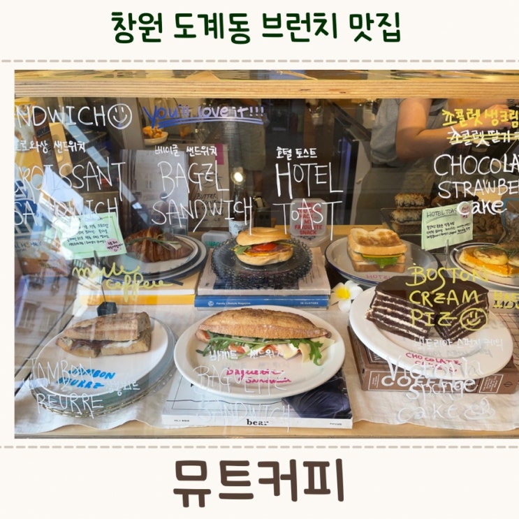  창원 도계동 햇살맛집, 스콘이 맛있는 <뮤트커피>