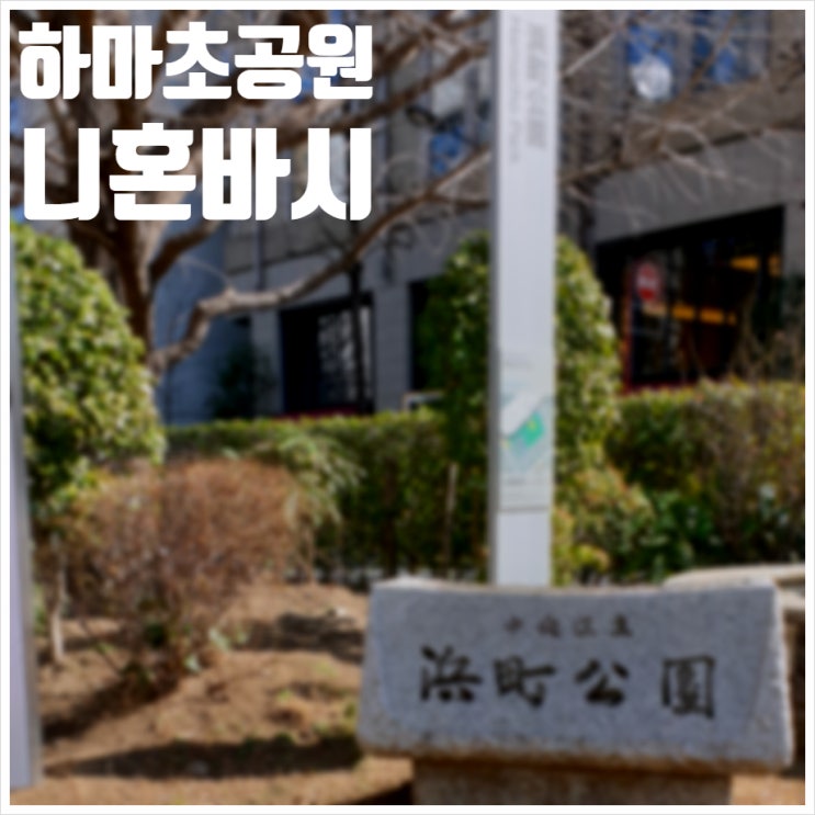  니혼바시 하마초 공원 나들이 안성맞춤