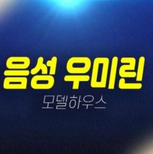 음성 우미린 풀하우스 음성군 기업복합도시 성본리 미분양아파트 줍줍 분양현황 주변시세 잔여보유분 평형타입 샘플하우스 안내! 음성 우미린 풀하우스 음성군 기업복합도시 성본리 미분양아파트 줍줍 분양현황 주변시세 잔여보유분 평형타입 샘플하우스 안내!