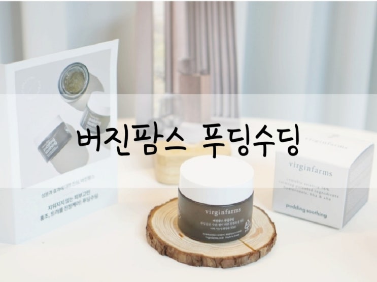  붉은기진정 사용감 끝내주는 버진팜스 푸딩수딩