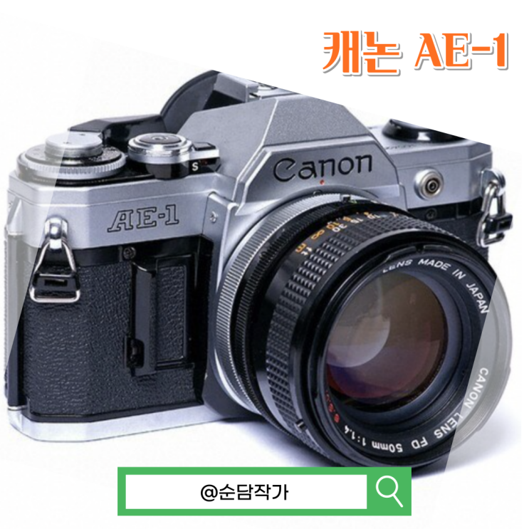 필름카메라 시절 최고의 인기가 있었던 제품 캐논 AE-1