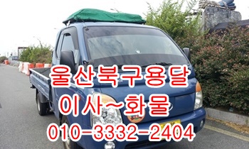 울산북구용달 호계 모화 입실 외동 불국사 용달 방어진 이삿짐. 울산북구용달 호계 모화 입실 외동 불국사 용달 방어진 이삿짐.