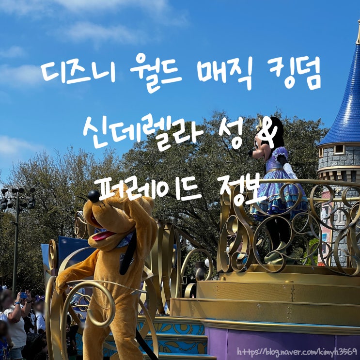  미국 올랜도 디즈니 월드 신데렐라 성 및 퍼레이드 공연 정보와 후기