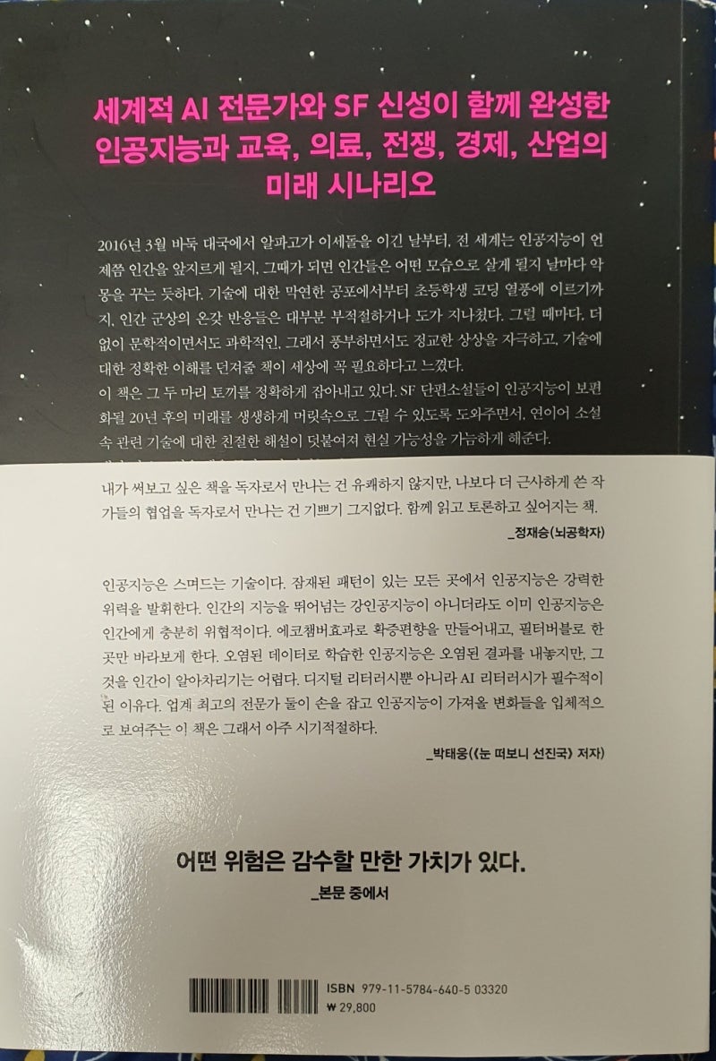 독서노트]AI 2024 - 10개의 결정적 장면으로 읽는 인공지능과 인류의  미래/딥러닝-인공지능분야의첫혁명/NLP-자연어처리-GPT-3-ChatGPT/진단용인공지능-정밀의학-신약 : 네이버 블로그
