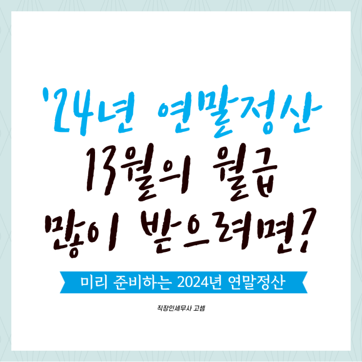  직장인 절세의 첫걸음, 2024년 연말정산 준비하기 (2023년 개정 내용 check)