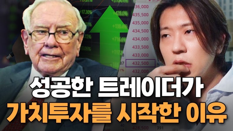 천하제일단타대회 1등 출신이 가치투자를 익혀야만 했던 이유 천하제일단타대회 1등 출신이 가치투자를 익혀야만 했던 이유
