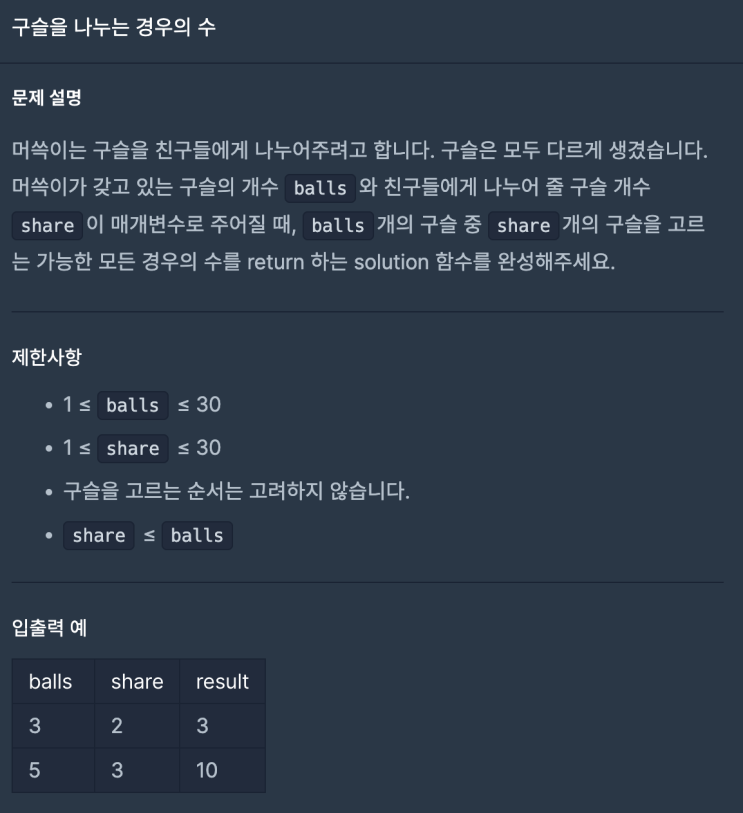  [C++] 프로그래머스 구슬을 나누는 경우
