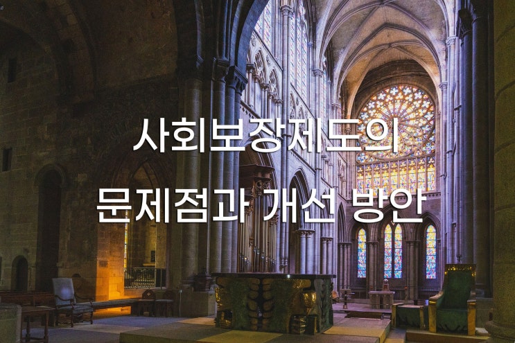  정신장애인의 자립을 위한 사회보장제도의 문제점과 개선 방안