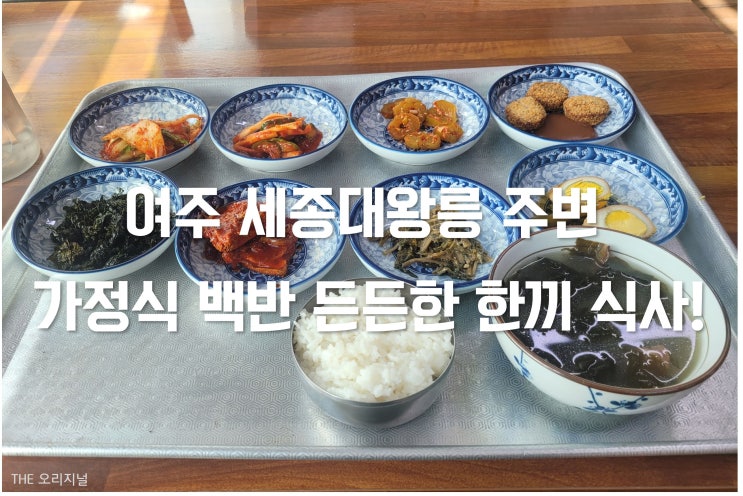  여주 세종대왕릉 주변 가정식 백반으로 든든한 한끼 식사! (가성비맛집, 내돈내산)