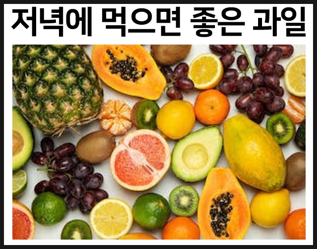  저녁에 먹으면 좋은 과일