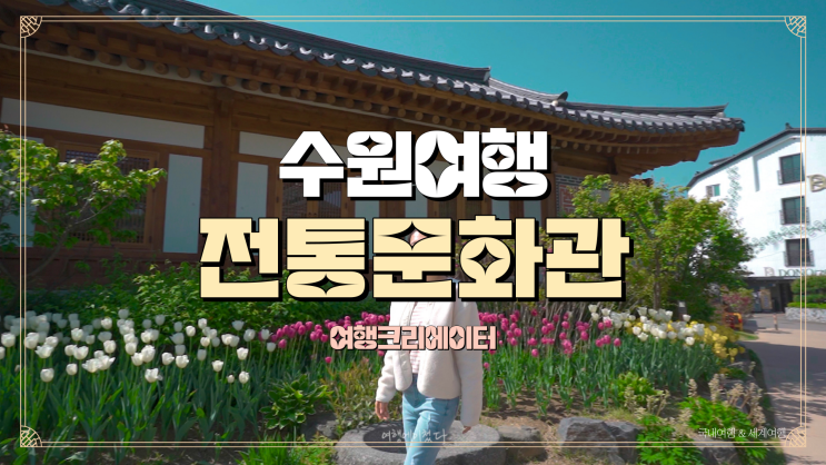  경기도 수원 전통문화관, 행궁동 벽화마을, 수원 주말여행 코스, 당일치기 드라이브 데이트 관광지, 아이들과 봄꽃, 봄나들이, 꽃구경, 꽃놀이