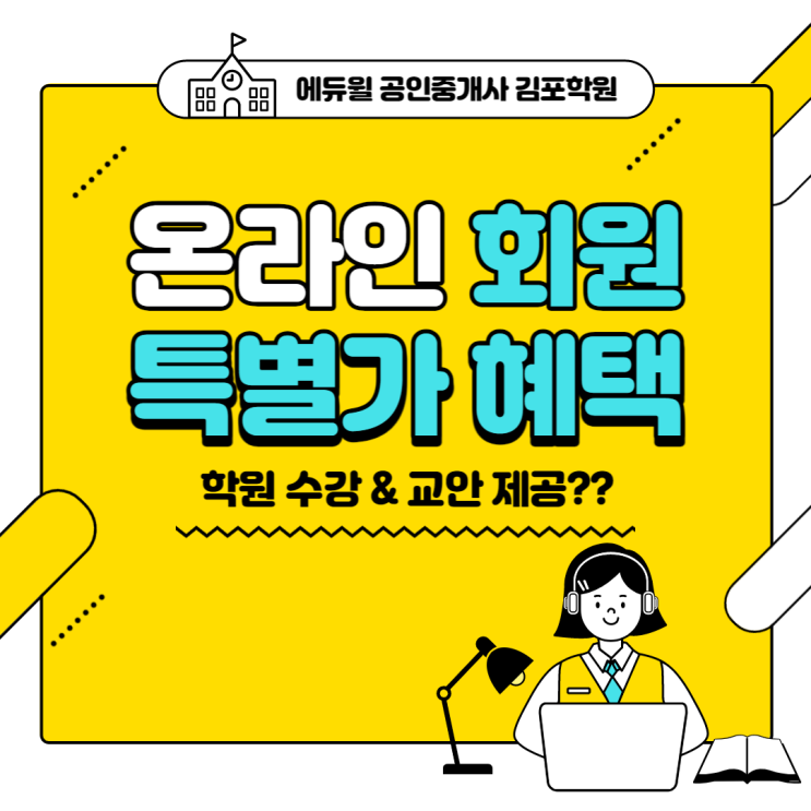 [김포공인중개사학원추천] 온라인회원 학원수강 특별혜택 !! 특별가 등록 가능 !!
