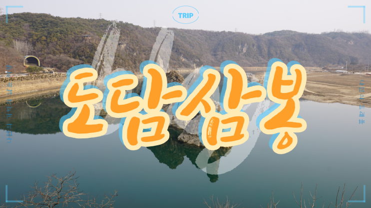  단양 8경 중에서 제1경에 해당하는 지질명소 단양 볼거리 도담삼봉 석문 이향정