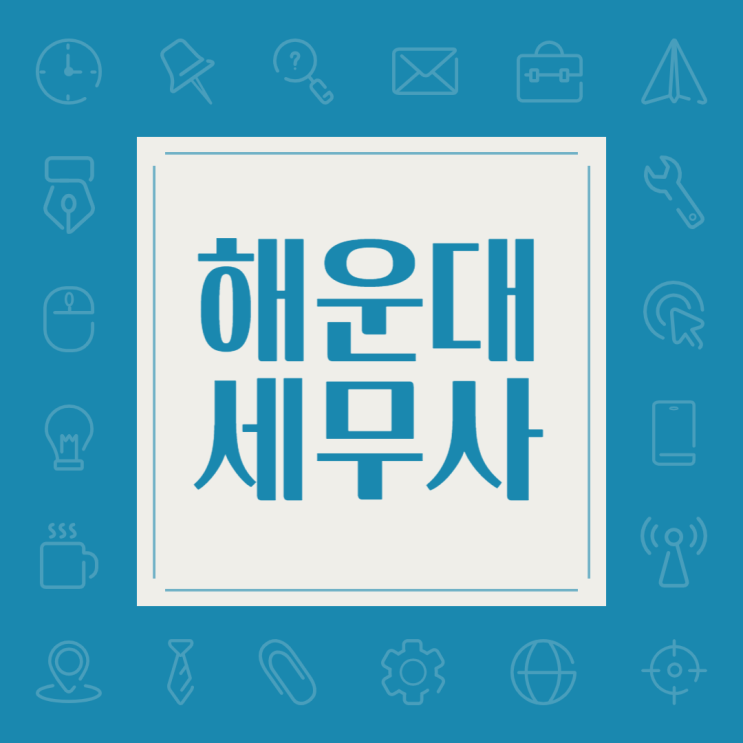  해운대 세무사(feat. 작은목표 달성)