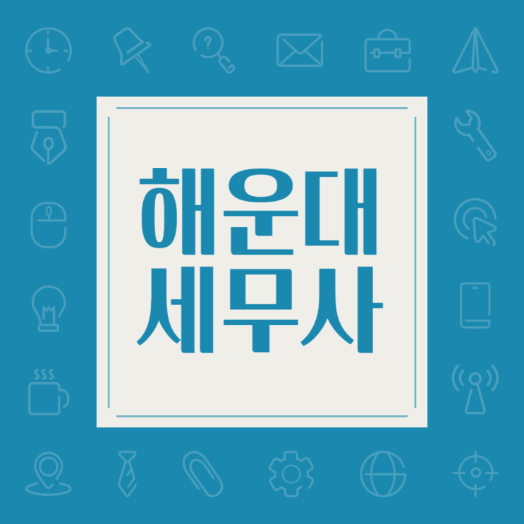 해운대 세무사(feat. 작은목표 달성)