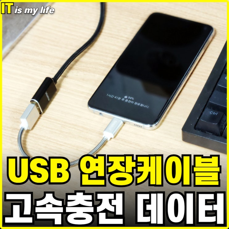 고속충전과 데이터 전송이 모두 가능한 모락 USB연장케이블