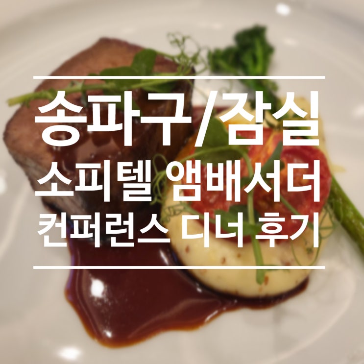  [송파구/잠실] 소피텔 앰배서더 - 그랜드볼룸 방동 컨퍼런스 디너