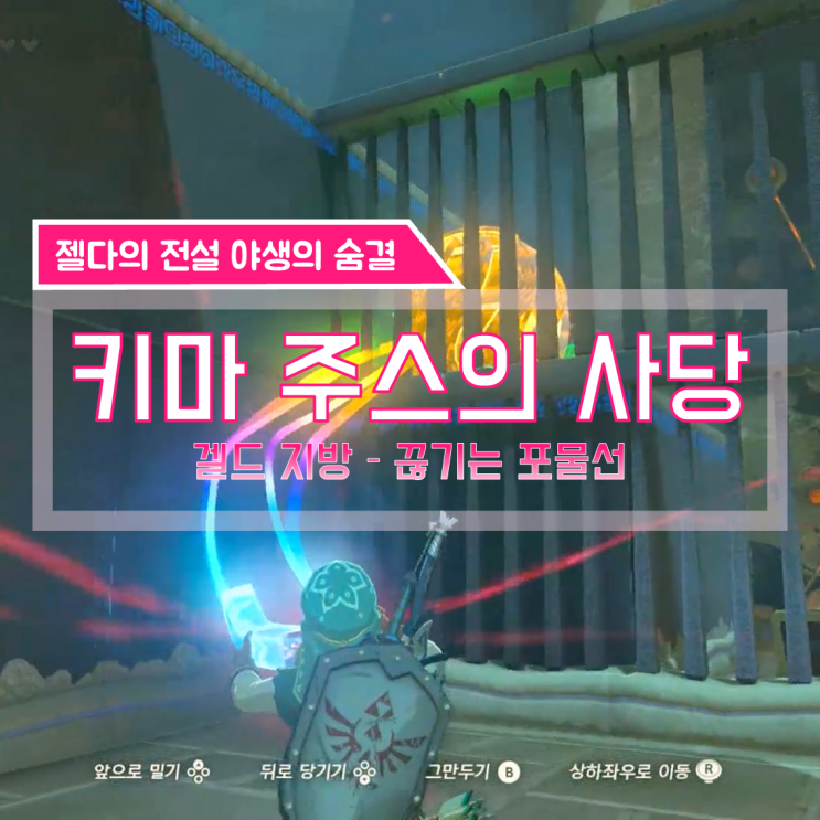  [젤다의전설 야생의숨결 공략] (139) 겔드 지방 - 키마 주스의 사당 (끊기는 포물선)