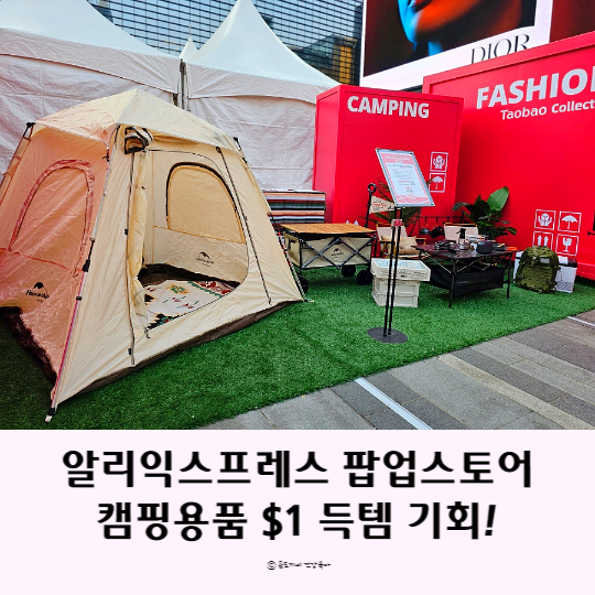 캠핑용품이 단돈 1달러? 코엑스 알리익스프레스 팝업스토어 방문기 캠핑용품이 단돈 1달러? 코엑스 알리익스프레스 팝업스토어 방문기