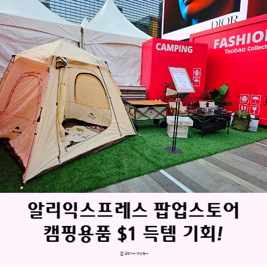 캠핑용품이 단돈 1달러? 코엑스 알리익스프레스 팝업스토어 방문기