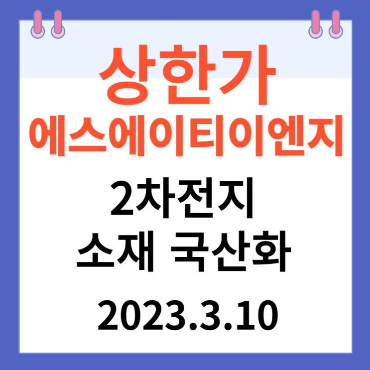 에스에이티이엔지 주가차트와 상한가 에스에이티이엔지 주가차트와 상한가