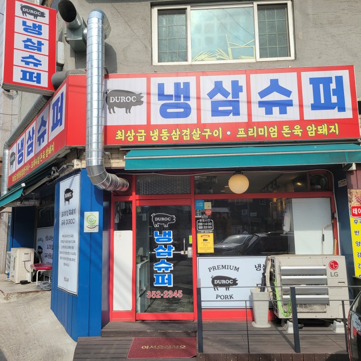  은평  구산동 맛집 듀록삼겹살 원조 고기집 전문점 냉삼슈퍼