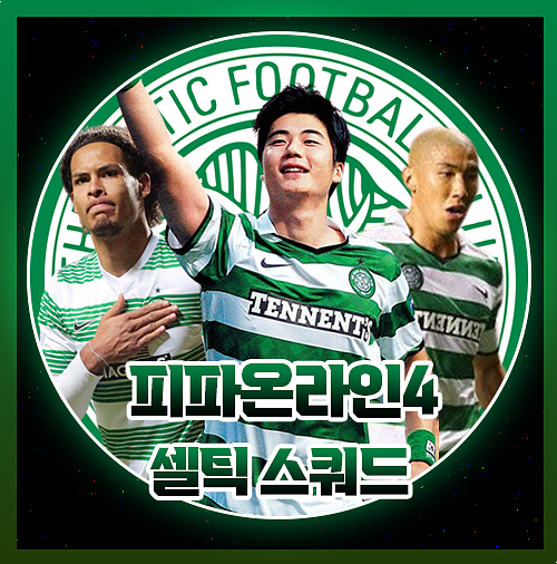  피파온라인4 셀틱 스쿼드 가성비 팀