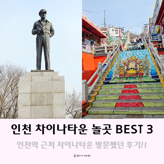 인천역 근처 관광지 차이나타운 놀곳 BEST 3 인천역 근처 관광지 차이나타운 놀곳 BEST 3