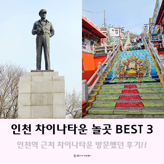 인천역 근처 관광지 차이나타운 놀곳 BEST 3